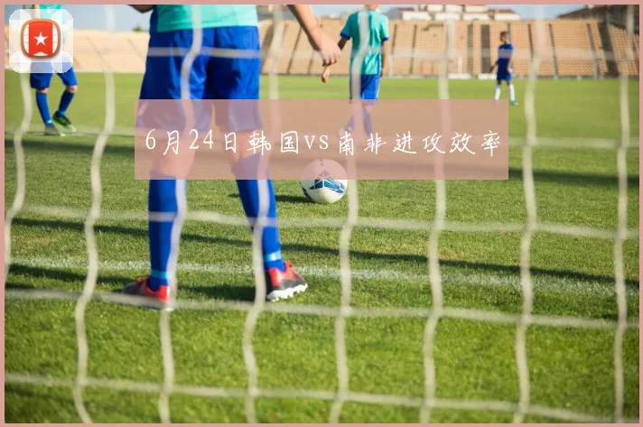 6月24日韩国vs南非进攻效率