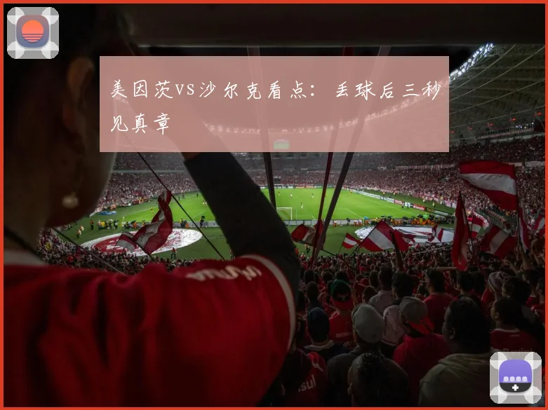 美因茨vs沙尔克看点：丢球后三秒见真章