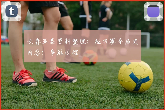 长春亚泰资料整理：经典赛季历史内容：争冠过程