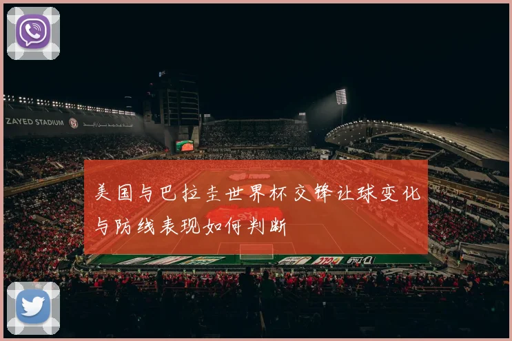 美国与巴拉圭世界杯交锋让球变化与防线表现如何判断