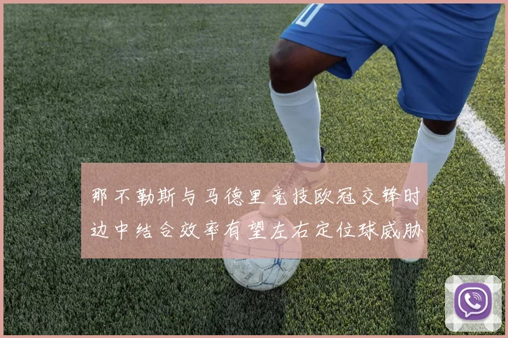 那不勒斯与马德里竞技欧冠交锋时边中结合效率有望左右定位球威胁