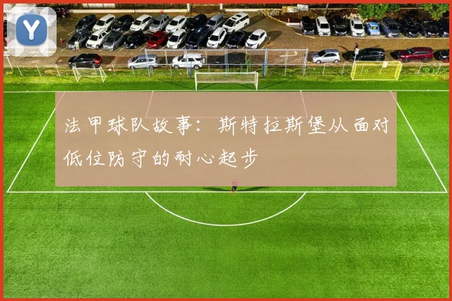 法甲球队故事：斯特拉斯堡从面对低位防守的耐心起步