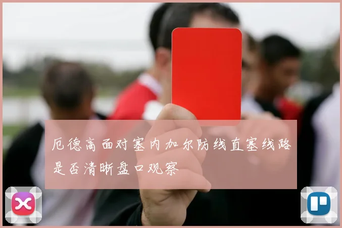 厄德高面对塞内加尔防线直塞线路是否清晰盘口观察