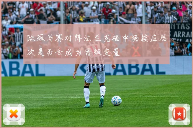 欧冠马赛对阵法兰克福中场接应层次是否会成为晋级变量