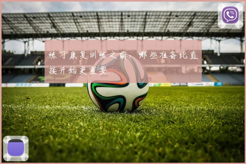 练习康复训练之前，哪些准备比直接开始更重要