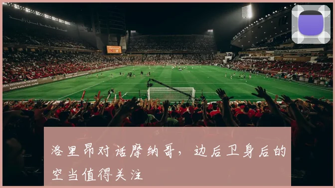 洛里昂对话摩纳哥，边后卫身后的空当值得关注