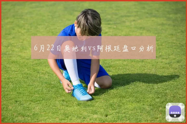 6月22日奥地利vs阿根廷盘口分析