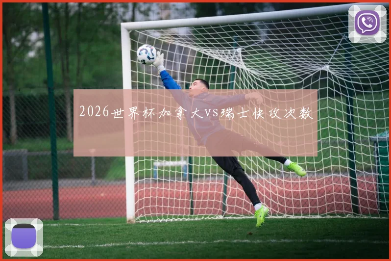 2026世界杯加拿大vs瑞士快攻次数