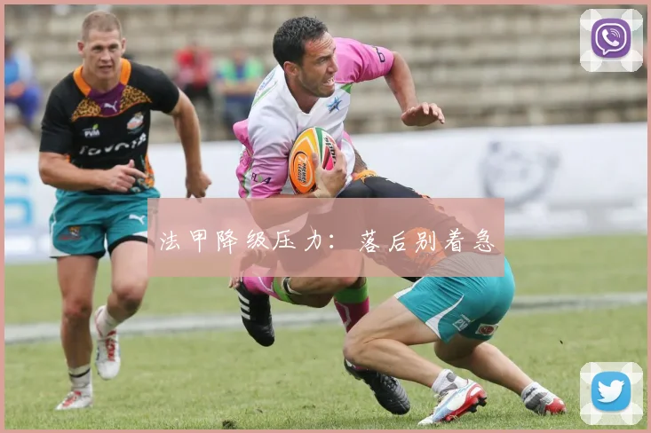 法甲降级压力：落后别着急