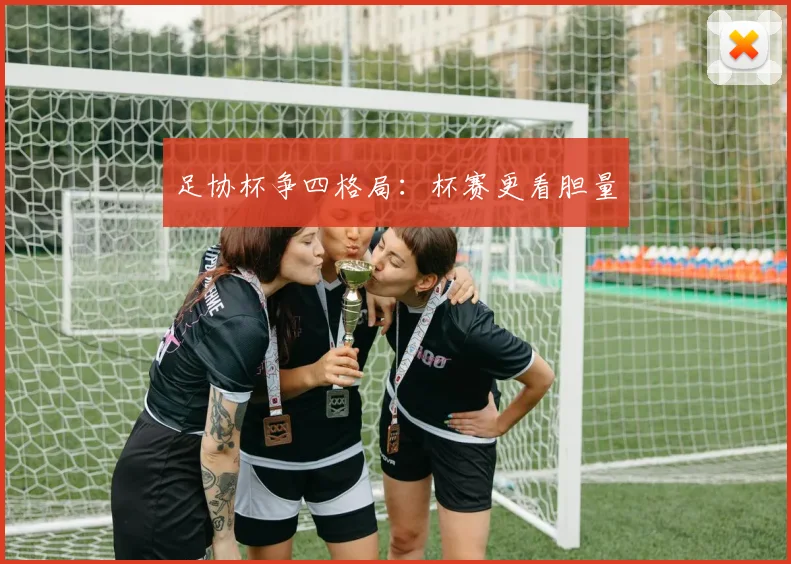 足协杯争四格局：杯赛更看胆量