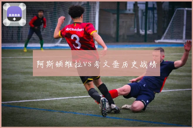 阿斯顿维拉vs考文垂历史战绩